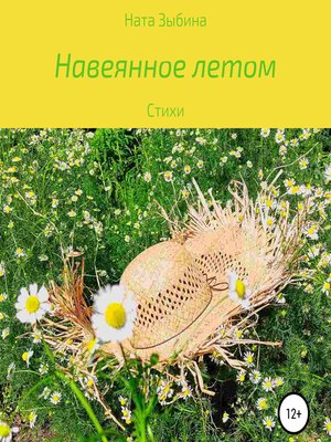 cover image of Навеянное летом